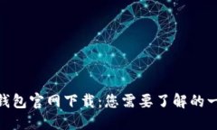 OKPAY钱包官网下载：您需要了解的一切信息