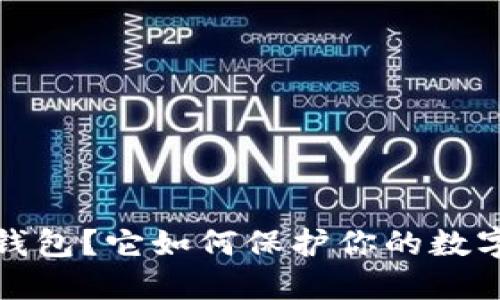 什么是冷钱包？它如何保护你的数字资产安全