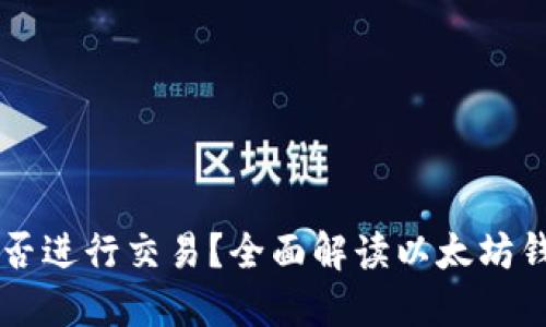 以太坊钱包能否进行交易？全面解读以太坊钱包的交易功能