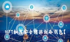 NFT如何安全转移到冷钱包？