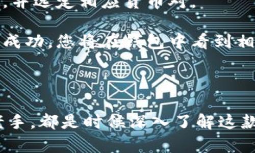   币Coin官方下载地址：快速获取最新版软件的指南 / 

 guanjianci 币Coin, 下载, 官方, 地址 /guanjianci 

在如今数字货币市场如火如荼的背景下，币Coin作为一款热门的数字货币钱包，用户数量正在与日俱增。为了帮助用户安全、便捷地下载最新版本的币Coin软件，本文将为大家提供一份详尽的指南，包括官方下载地址、安装步骤、常见问题等信息。无论是新用户还是资深玩家，相信您都会在这里找到重要的信息。

一、币Coin的功能介绍
币Coin是一款功能强大的数字货币钱包，支持多种主流虚拟货币的存储与交易。它提供了安全的私钥管理、备份与恢复功能，确保用户的资产安全。此外，币Coin还支持多签名功能、链上隐私保护等，适合不同需求的用户。

币Coin的一大亮点是其用户友好的界面，无论您是初学者还是习惯使用复杂交易平台的资深用户，都能轻松上手。在这个钱包中，用户可以轻松查看持有资产的实时市值、交易记录和历史数据。

二、币Coin官方下载地址的找寻
在众多下载渠道中，找到官方可信的下载地址是非常重要的。我们强烈建议用户直接访问币Coin的官方网站，避免在不明渠道下载可能存在安全隐患的软件。官方页面通常会有最新版本的发布公告以及更新日志，确保您下载的版本是安全可靠的。

一般来说，币Coin的官方网站会在每次更新时保持最新内容，用户可以通过搜索引擎或社交媒体平台查找直接的官方网站链接。确保在地址栏中查看URL，防止钓鱼网站的出现。

三、币Coin软件的安装步骤
下载完成后，接下来的任务是安装软件。以下是安装币Coin的一般步骤：
ol
    li双击下载包：找到下载的币Coin软件安装包，双击打开。/li
    li选择安装路径：根据自己的需要选择安装路径，通常建议安装在系统盘以外的其他分区。/li
    li接受条款：阅读并同意用户协议，继续安装过程。/li
    li等待安装完成：安装过程中可能需要几分钟，耐心等待即可。/li
    li首次启动：安装完成后可点击“启动”以开始使用币Coin。/li
/ol

在安装过程中，确保您的计算机安全软件是正常工作的，并且建议断开互联网连接，直至完成安装。这是为了防止恶意软件的侵入。

四、币Coin使用指南
初次使用的用户可能会对如何使用币Coin感到困惑。以下是使用币Coin的一些基本步骤：
ol
    li创建/导入钱包：首次使用时可以选择新建钱包或导入已有的钱包。创建钱包时，请妥善保存助记词与私钥。/li
    li充值：通过转账或选定交易所充值数字货币至币Coin钱包。/li
    li交易：一旦资产充值成功，您可以进行买入、卖出及交易操作，系统会为您提供实时行情数据。/li
    li备份：定期进行钱包备份，以避免因电脑崩溃等原因导致资产丢失。/li
/ol

这些步骤看似简单，但却是保护用户资产安全的重要措施。用户在使用时一定要保持警惕，定期检查资产安全。

五、常见问题解答
以下是一些用户在使用币Coin时可能会遇到的问题，我们将逐一解答。

1. 如何确认下载的币Coin软件是官方版本？
为了确保用户下载了官方安全版本的币Coin，最直接的方法就是访问币Coin的官方网站。官方网站上会提供最新版本的下载链接，同时还会有版本的更新日志和SHA256哈希值供用户验证。下载完成后，用户可以对比软件包的哈希值，以确认没有受到损坏或篡改。

此外，用户还可以查阅相关的社区论坛或社交媒体，查看其他用户的反馈和使用体验。确保下载来源的可靠性，是保护您的数字资产安全的第一步。

2. 安装后软件无法启动，怎么办？
在某些情况下，用户可能会遭遇软件安装完成后无法启动的情况。首要步骤是检查系统的兼容性，确保您的操作系统支持该软件。此外，防火墙或安全软件可能误判币Coin为风险软件，建议暂时禁用防火墙或将其加为信任程序。

如果问题依然存在，您可以尝试重新安装软件，期间确保已按照说明书的步骤操作，下载前建议删除旧版软件，并清理注册表及临时文件，避免干扰新版本的运行。

3. 如何保障我的数字资产安全？
数字资产的安全是每个用户首要考虑的事情。首先，生成强密码并定期更换，避免使用简单或易被猜测的密码。其次，保护好助记词和私钥，绝对不要在网络上共享这些信息，即使是看似可靠的平台。

定期备份钱包，并使用加密方式保存备份文件。在公用设备上不登录钱包，并定期检查交易记录，若发现不明交易要及时处理。若使用移动设备，确保安装合法的杀毒软件并保持更新。

4. 我的币Coin钱包被盗了，该如何处理？
若您的币Coin钱包被盗，首先需确保您变化所有可能被盗用的信息。如果助记词或私钥被泄露，最佳做法是立即创建新的钱包，逐步转移资产。此外，有的国家或地区允许针对加密货币被盗进行法律追诉，用户可以联系当地的执法机构，但由于源于区块链的匿名性，追踪过程可能复杂、漫长。

用户还可以在社区发出警告，以提醒他人。同时，您可以寻求币Coin团队的支持，看是否能够提供相关的恢复方法或帮助。这件事提醒我们，防范未然是最重要的，切勿抱有侥幸心理。

5. 如何在币Coin上进行交易？
在币Coin中进行交易十分简便。首先，确保您的钱包中已有可交易的资产。接下来，在交易页面选择您希望进行的交易类型，比如买入或者卖出，并选定相应货币对。

填写交易数量，系统会为您提供实时汇率，确保您对生成的买单或卖单进行确认。在确认后提交交易，系统会提示您交易的最终状态。如果交易成功，您将在钱包中看到相应资产的变更。

对于频繁交易的用户，建议定期查看市场行情，分析趋势，以便更好地把握交易时机。

通过本文的介绍，我们希望能够为您提供币Coin的官方下载与使用的全面指南，帮助您在数字货币交易中获得良好的体验。无论是新手还是老手，都是时候深入了解这款钱包，为自己的资产保驾护航。