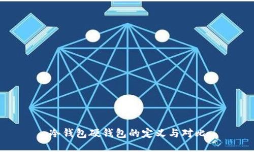 冷钱包硬钱包的定义与对比