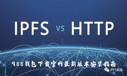 988钱包下载官网最新版本安装指南
