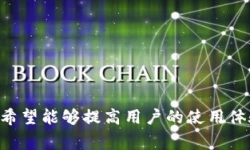   token.im冷钱包无法转的解决方案与常见问题P/  

 guanjianci token.im,冷钱包,无法转账,数字货币P/ guanjianci 

一、引言
在数字货币的世界中，冷钱包是一种受到广泛推崇的安全存储方式。它通过将私钥离线存储，显著降低了被黑客攻击的风险。然而，使用冷钱包的过程中，用户偶尔会遇到“无法转账”的情况。本文将探讨token.im冷钱包无法转账的问题及解决方案，并回答用户常见的相关问题，帮助大家更好地使用冷钱包。

二、token.im冷钱包概述
token.im是一个多功能的钱包应用，它不仅支持多种数字货币的存储，还提供了丰富的功能，如交易、兑换和构建用户社群等。冷钱包作为其中的重要功能，旨在为用户提供更高的安全性。然而，许多用户反映在转账时会遇到各种各样的问题，包括无法转账、转账延迟等。这些问题可能由多种因素引起，了解这些因素将有助于用户更好地管理自己的资产。

三、token.im冷钱包无法转账的常见原因
1. **网络连接问题**  
在进行数字货币转账时，良好的网络连接至关重要。如果你的设备与互联网的连接不稳定，可能会导致交易无法发送。建议用户检查网络连接，确保其稳定。

2. **余额不足**  
在进行转账时，用户需要确保其钱包中有足够的余额来覆盖转账金额以及矿工费。如果余额不足，则会导致无法完成转账。

3. **钱包版本过旧**  
token.im定期推出更新版本，解决一些已知问题和漏洞。如果用户未及时更新钱包应用，可能会遇到转账失败的问题。建议用户定期检查并更新应用。

4. **系统维护**  
有时，钱包服务提供商会进行系统维护或更新，这期间可能会导致部分功能不可用，包括转账功能。用户可以通过token.im的官方网站或社交媒体渠道查看维护公告。

5. **安全措施**  
为了保护用户资产，token.im实施了一些安全措施，如限额转账、时间限制等。如果这些安全设置被触发，也可能导致无法进行转账。用户需了解和遵循这些设置。

四、如何解决token.im冷钱包转账问题
1. **检查网络连接**  
确保你的设备已连接到稳定的网络。可以尝试重启路由器，或在不同的网络环境（如使用移动数据）下进行转账。

2. **确认余额**  
在转账前，仔细核对钱包中的余额，确保余额覆盖转账金额及转账手续费。如余额不足，应先充值或转移资金。

3. **更新钱包应用**  
定期更新token.im钱包应用，确保使用最新版本。可以前往手机应用商城（如App Store或Google Play）检查是否存在更新。

4. **查看系统公告**  
定期关注token.im官网和社交媒体上的公告，以获知系统维护信息和其他重要通知。遇到无法转账的情况时，可先查阅这些公告。

5. **联系客服**  
如果以上方法仍未解决问题，建议用户联系token.im的客服团队，详细描述遇到的问题，以获取更针对性的解决方案.

五、可能遇到的相关问题

问题一：如何保障token.im冷钱包的安全性？
安全性是使用数字货币钱包时用户最关心的问题之一。为了保护token.im冷钱包的安全性，用户可以采取以下措施：
1. **使用强密码**：创建一个包含数字、字母及特殊字符的复杂密码，避免使用与个人信息相关的信息。
2. **开启双因素认证**：如果token.im支持双因素认证（2FA），务必激活这项功能，增加账户安全性。
3. **定期备份私钥**：将钱包的私钥保存在安全的地方，最好是利用离线方式进行备份，确保在设备丢失的情况下，用户仍能找回自己的资产。
4. **不随意点击链接**：在使用钱包时，应避免点击未知来源的链接，以防遭受钓鱼攻击。
5. **定期检查交易记录**：监测自己的交易记录，及时发现异常情况。发现可疑活动应立即采取措施，联系支持团队处理。

问题二：token.im冷钱包和热钱包有什么区别？
冷钱包与热钱包是两种不同的数字资产存储方式，本质上的区别在于存储环境与安全性：
1. **冷钱包**：冷钱包是指没有连接到互联网的存储设备，极大地降低了在线攻击的风险。常见的冷钱包包括硬件钱包、纸钱包等。适合长期存储大额比特币和其他数字货币。
2. **热钱包**：热钱包则是连接互联网的存储方式，包括在线钱包和手机应用 wallets，方便用户进行频繁的交易。因此，热钱包的安全性相对较低，适合存储小额资产和日常消费。
综上所述，用户需根据自己的需求，选择合适的钱包类型。绝大多数用户偏爱将长期持有的资产存储在冷钱包，而频繁交易的资产则存储在热钱包。

问题三：遇到转账延迟时该如何处理？
在进行数字货币转账时，用户偶尔会遇到转账延迟的问题，主要是由于网络拥堵或手续费设置过低等原因。面对这种情况，可以采取以下措施：
1. **提高手续费**：大多数区块链网络通过矿工费来激励矿工处理交易，如果手续费设置过低，可能会导致交易长时间未被确认。用户可以尝试重新设置更高的矿工费，发起新的交易。
2. **查看区块链状态**：通过专用网站查阅区块链状态，了解当前网络的繁忙情况，以便选择最佳交易时间。
3. **等待确认**：转账可能会因网络必需时间延迟。对于普通的转账，用户可以给予其一些时间，通常不久后交易会被确认。

问题四：如何从token.im冷钱包转账到其他钱包？
转账过程相对简单，但客户端操作上的差异可能会导致用户困惑。以下是从token.im冷钱包转移到其他钱包的基本步骤：
1. **获取接收地址**：在目标钱包中找到“接收”选项，复制其地址，确保复制完整，避免任何错误。
2. **打开token.im**：在token.im中选择“转账”或“发送”选项，进入转账界面。
3. **输入信息**：将刚才复制的接收地址粘贴到相应的字段中，输入转账金额，以及确认手续费的设置，确保输入和确认的信息正确无误。
4. **确认转账**：核对所有信息后提交交易，在经过几分钟后，可通过区块链查询平台确认交易结果。
注意：在转账之前，确保你已备份并妥善保管私钥，以防止交易过程中出现问题。

问题五：token.im冷钱包的费用是怎样计算的？
冷钱包的费用主要包括两部分：存储费用和转账费用：
1. **存储费用**：如果用户选择使用某些硬件钱包，可能需要支付硬件费用，这种费用通常是一锤子买卖，用户只需在初始购买时支付。
2. **转账费用**：转账费用是网络收取的手续费，通常是根据用户自定义的手续费和当前网络的拥堵程度计算。手续费提供给矿工作为确认交易的激励。
综上，token.im冷钱包为用户提供了一种安全便捷的数字资产存储方式。在使用过程中，用户应了解转账风险并采取适当的安全措施，以确保数字资产的安全。

六、总结
在使用token.im冷钱包的过程中，用户可能会遇到无法转账等问题。通过了解问题原因及解决方案，有助于减少用户的困扰。同时，关注安全问题与相关常见问题，希望能够提高用户的使用体验。选择适合自己需求的存储方式，以确保资产的安全及方便管理，是数字货币投资的重要一环。