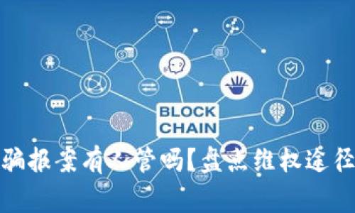 炒虚拟币被骗报案有人管吗？盘点维权途径与注意事项