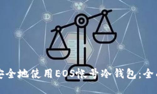 如何安全地使用EOS帐号冷钱包：全面指南