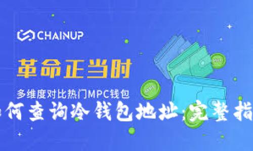如何查询冷钱包地址：完整指南