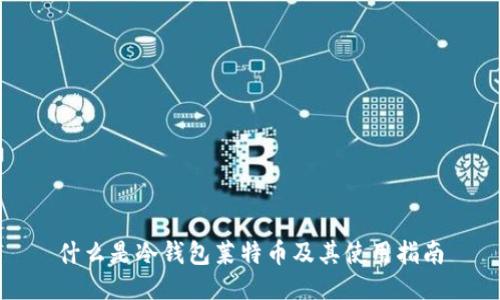 什么是冷钱包莱特币及其使用指南