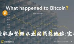 如何获取和管理以太坊钱包地址：完整指南