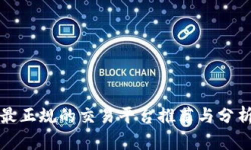 最正规的交易平台推荐与分析