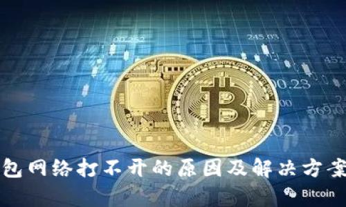 冷钱包网络打不开的原因及解决方案解析