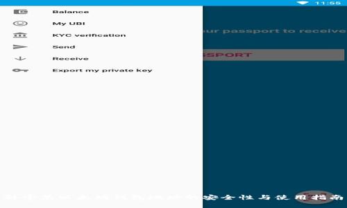 孙宇晨以太坊钱包地址的安全性与使用指南