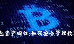 : 冷钱包资产回归：如何安全管理数字货币？