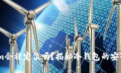 冷钱包Token.im会被定位吗？揭秘冷钱包的安全性与