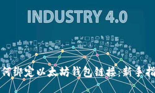 如何绑定以太坊钱包链接：新手指南