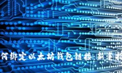 如何绑定以太坊钱包链接：新手指南