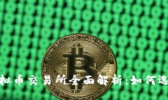 br2023年虚拟币交易所全面解析：如何选择和使用