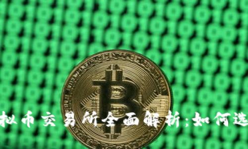 br
2023年虚拟币交易所全面解析：如何选择和使用？