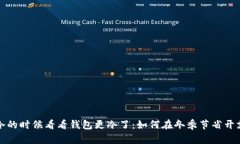 冷的时候看看钱包更冷了：如何在冬季节省开支