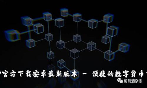 冰币APP官方下载安卓最新版本 - 便捷的数字货币交易平台