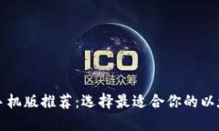 以太坊钱包手机版推荐：选择最适合你的以太坊