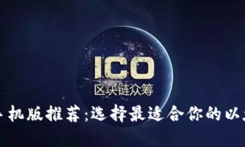 以太坊钱包手机版推荐：选择最适合你的以太坊移动钱包