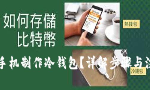 怎么用手机制作冷钱包？详解步骤与注意事项