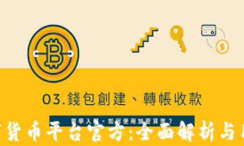 
hh5数字货币平台官方：全面解析与用户指南