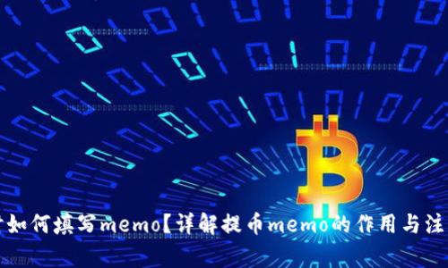 提币时如何填写memo？详解提币memo的作用与注意事项