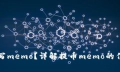 提币时如何填写memo？详解提币memo的作用与注意事