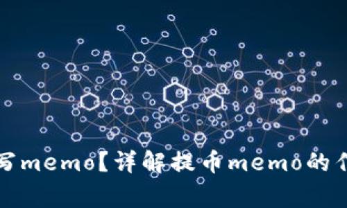 提币时如何填写memo？详解提币memo的作用与注意事项