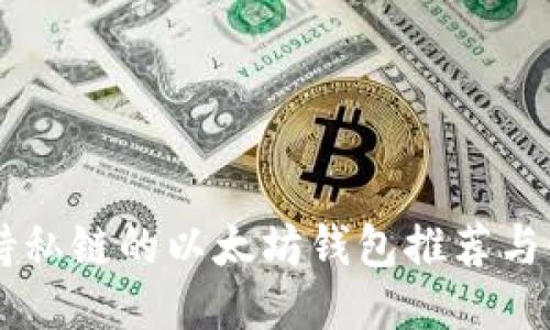 手机支持私链的以太坊钱包推荐与使用指南