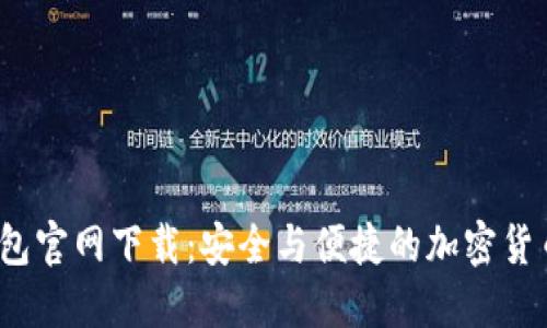  比特派钱包官网下载：安全与便捷的加密货币管理选择