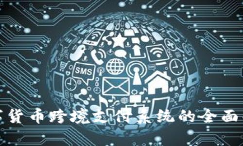 数字货币跨境支付系统的全面解析