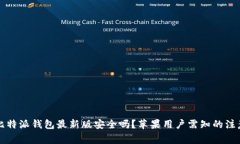 下载比特派钱包最新版安全吗？苹果用户需知的