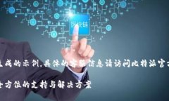 请注意，以下内容是我生成的示例，具体的客服