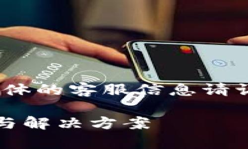 请注意，以下内容是我生成的示例，具体的客服信息请访问比特派官方网站或官方渠道获取。

比特派官方客服：提供全方位的支持与解决方案