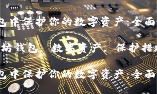 在以太坊钱包中保护你的数字资产：全面指南

关键词：以太坊钱包, 数字资产, 保护措施, 加密货币

在以太坊钱包中保护你的数字资产：全面指南
