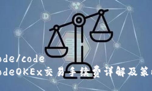 code/code
codeOKEx交易手续费详解及策略