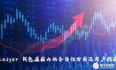 Ledger 钱包在国内的合法性分析及用户指南