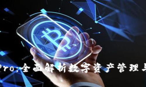 : 比特派Pro：全面解析数字资产管理与交易平台