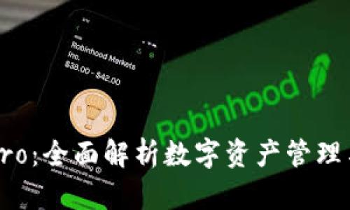 : 比特派Pro：全面解析数字资产管理与交易平台