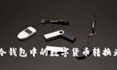 如何将冷钱包中的数字货币转换为人民币