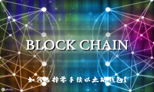 如何选择零手续以太坊钱包？