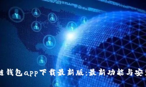 原子链钱包app下载最新版：最新功能与安装指南