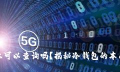 冷钱包链上可以查询吗？揭秘冷钱包的本质与安