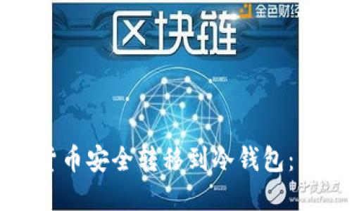 如何将数字货币安全转移到冷钱包：详细操作指南