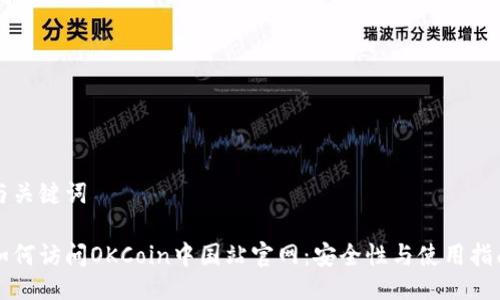 与关键词

如何访问OKCoin中国站官网：安全性与使用指南