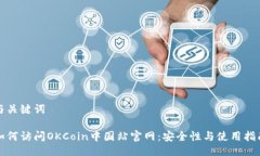 与关键词如何访问OKCoin中国站官网：安全性与使
