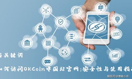 与关键词

如何访问OKCoin中国站官网：安全性与使用指南